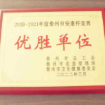 我司榮獲2020-2021年度泰州市安康杯競賽優(yōu)勝單位稱(chēng)號