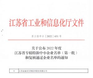 金迪克被認定為2022年度江蘇省專(zhuān)精特新中小企業(yè)（第一批）
